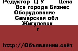 Редуктор 1Ц2У-100 › Цена ­ 1 - Все города Бизнес » Оборудование   . Самарская обл.,Жигулевск г.